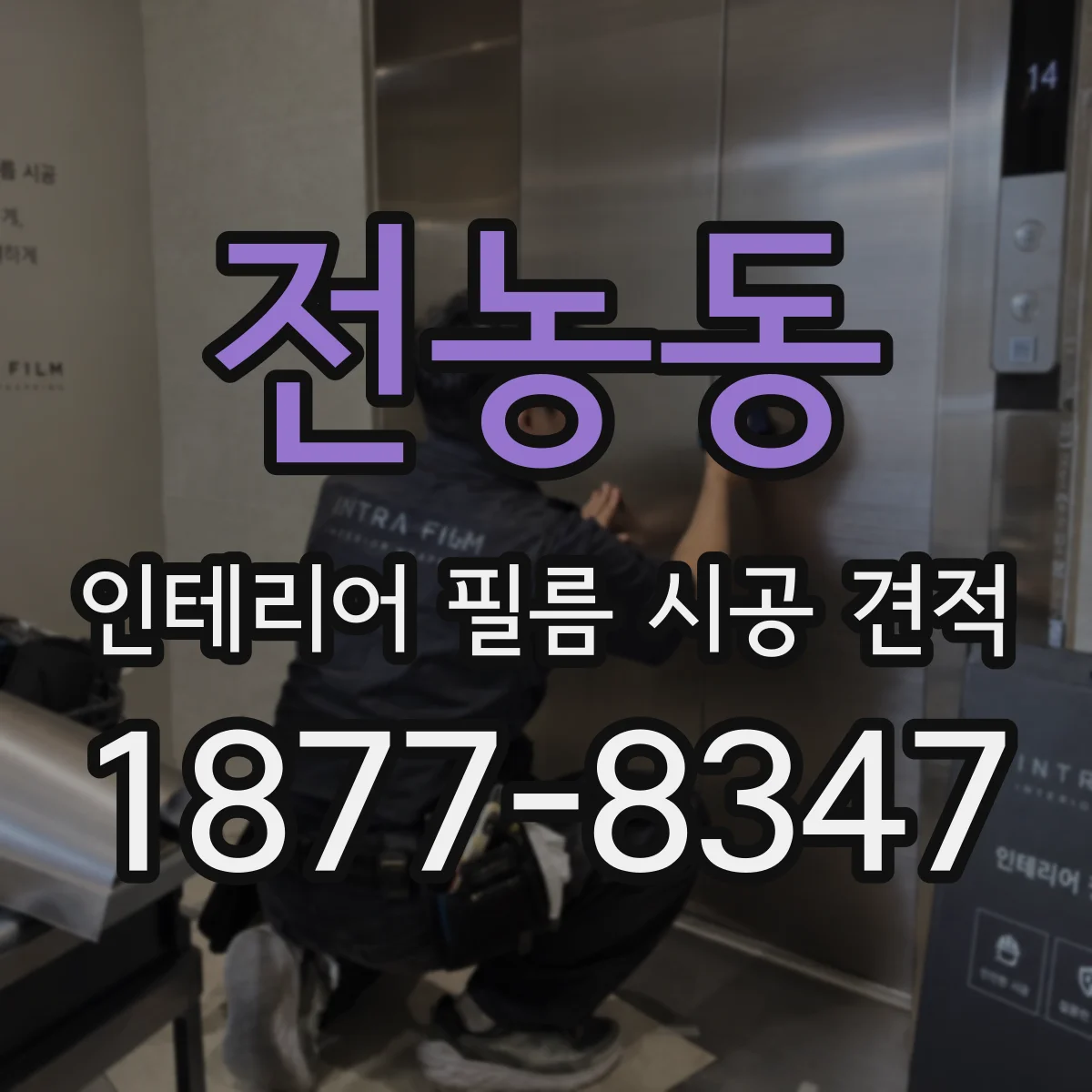 전농동 인테리어 필름 시공 견적