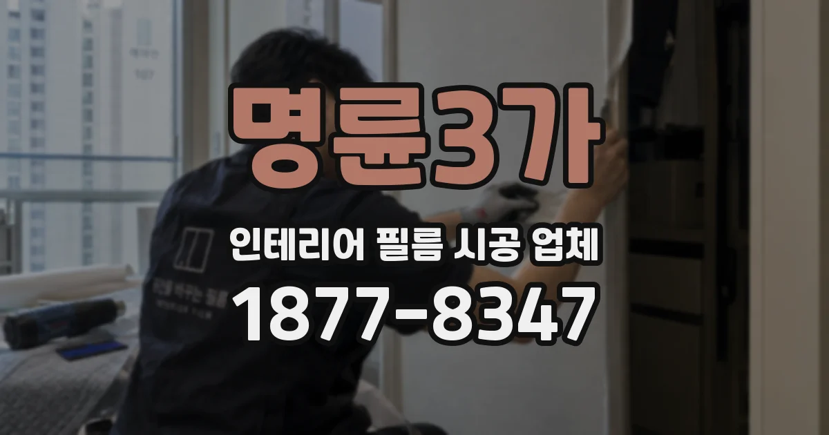 명륜3가 인테리어 필름 시공 업체