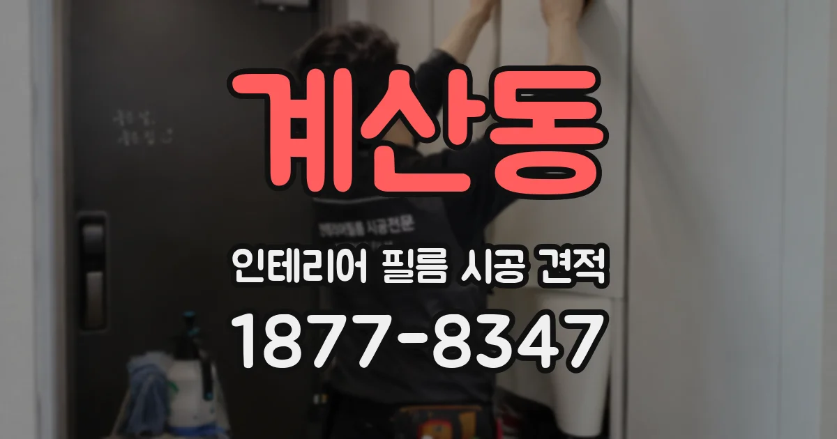 계산동 인테리어 필름 시공 견적