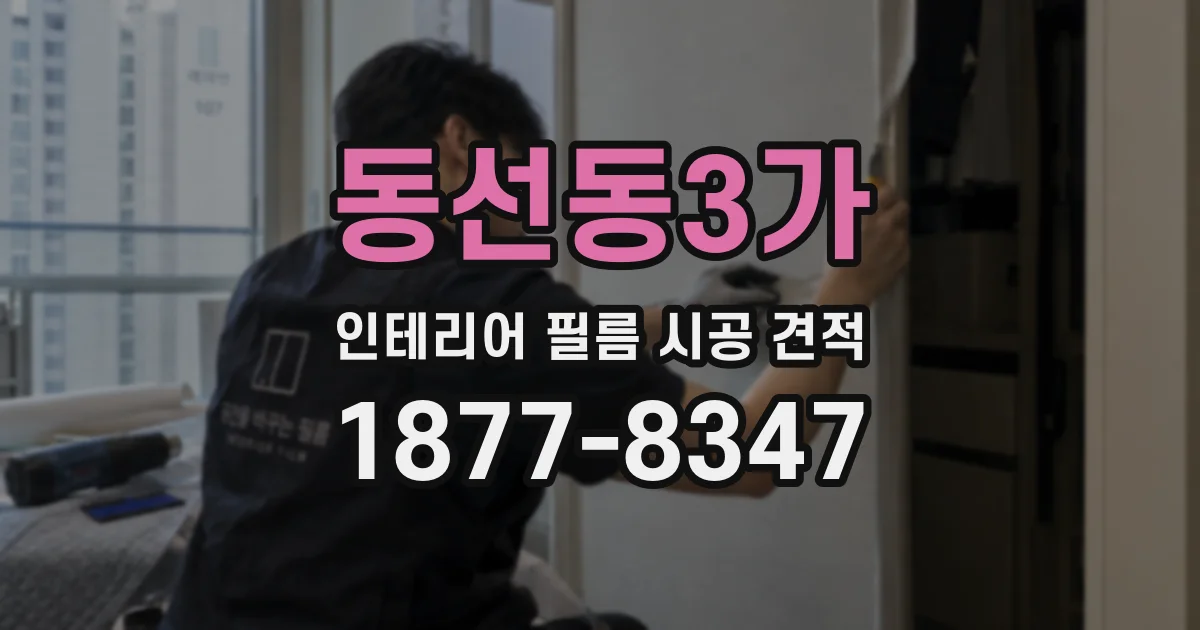 동선동3가 인테리어 필름 시공 견적