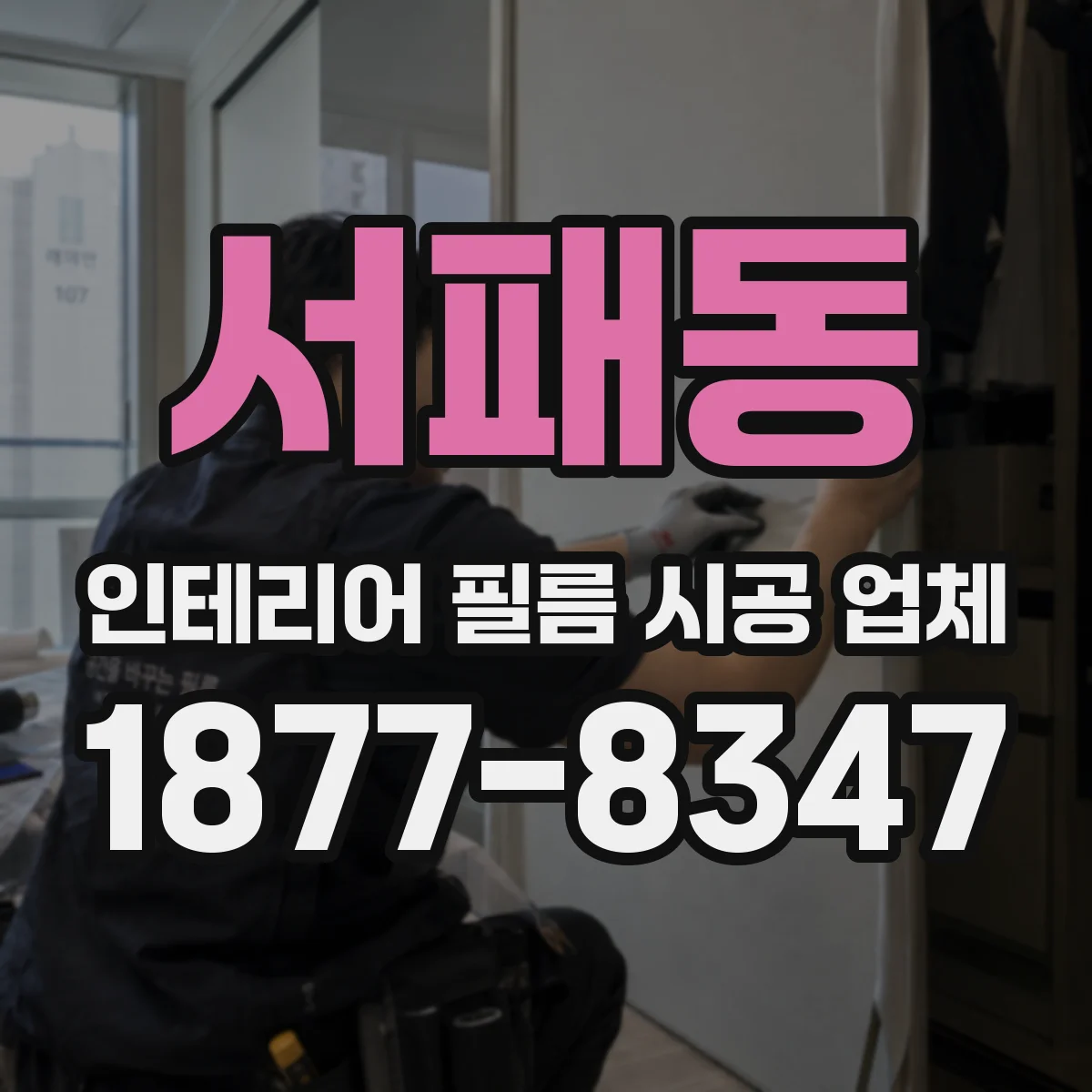 서패동 인테리어 필름 시공 업체