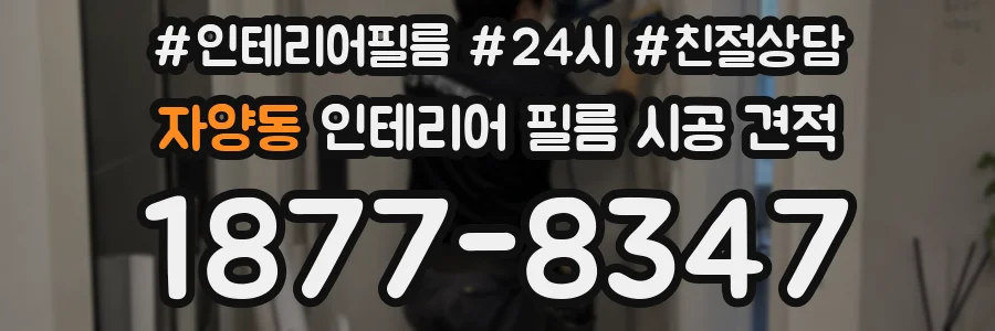 자양동 인테리어 필름 시공 견적