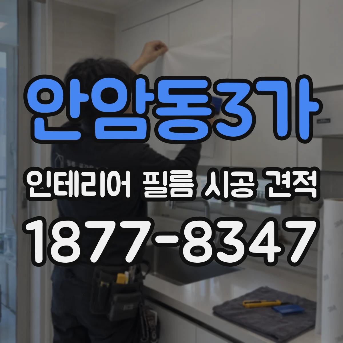 안암동3가 인테리어 필름 시공 견적
