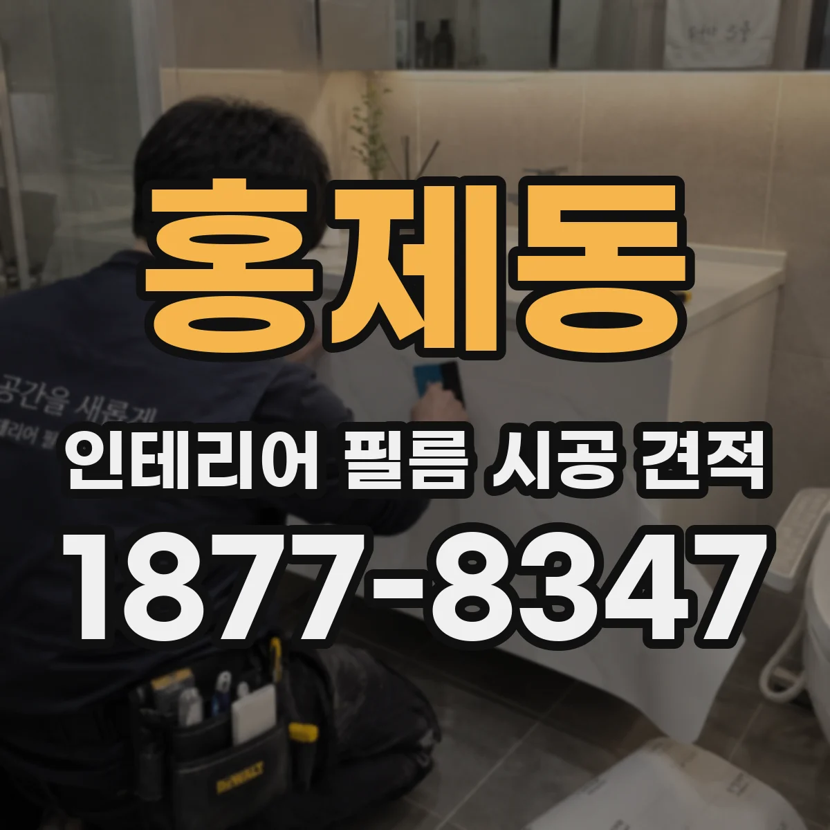 홍제동 인테리어 필름 시공 견적