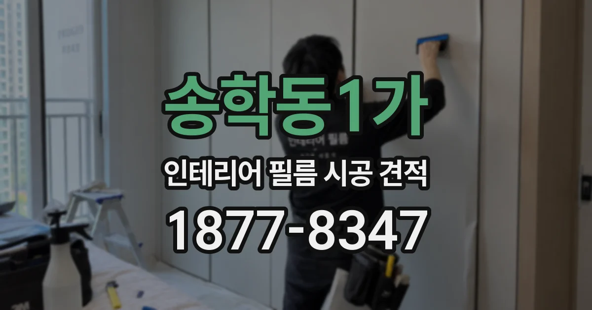 송학동1가 인테리어 필름 시공 견적
