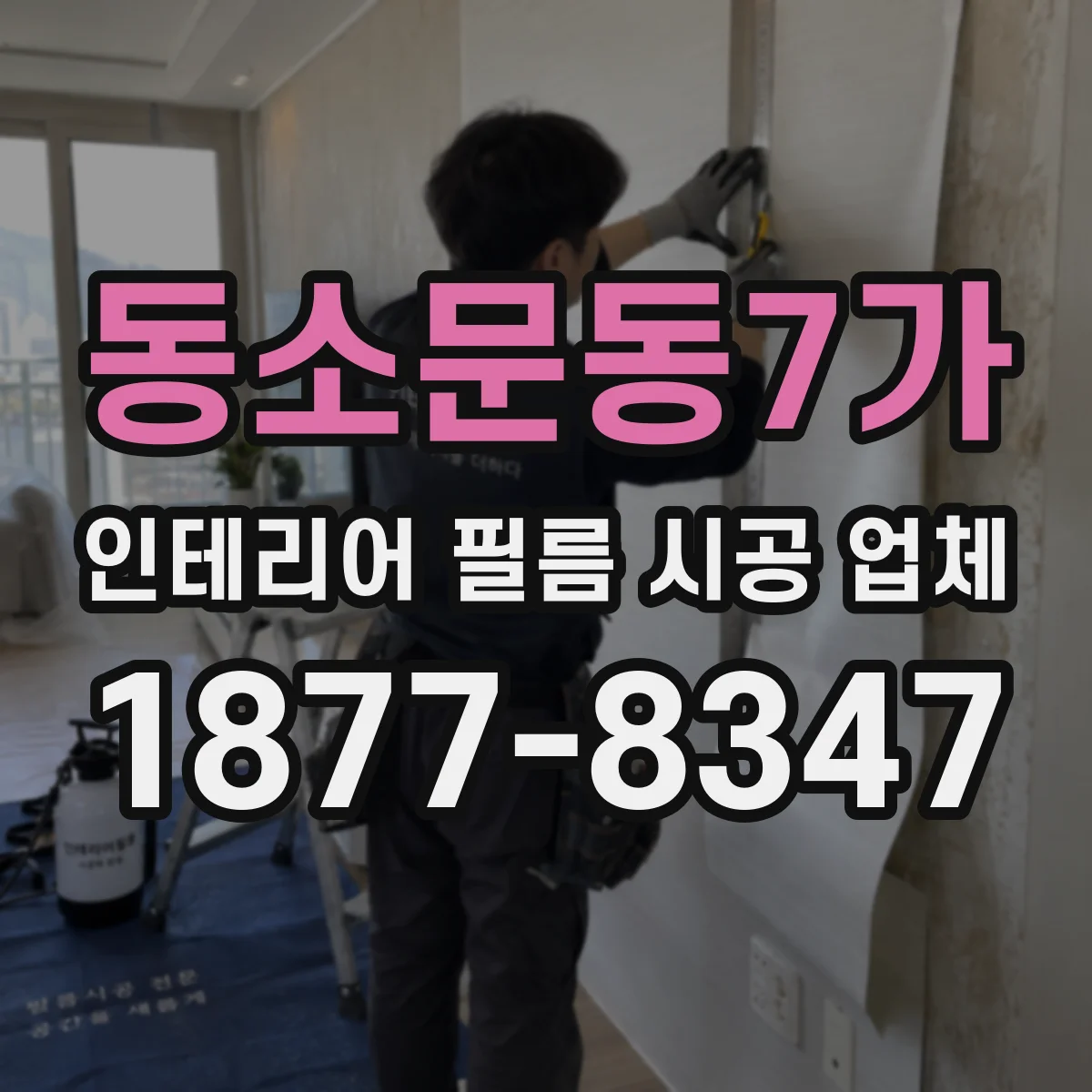동소문동7가 인테리어 필름 시공 업체
