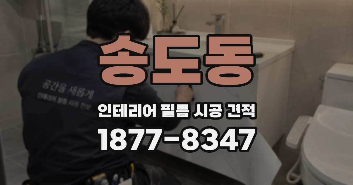 송도동 인테리어 필름 시공 견적