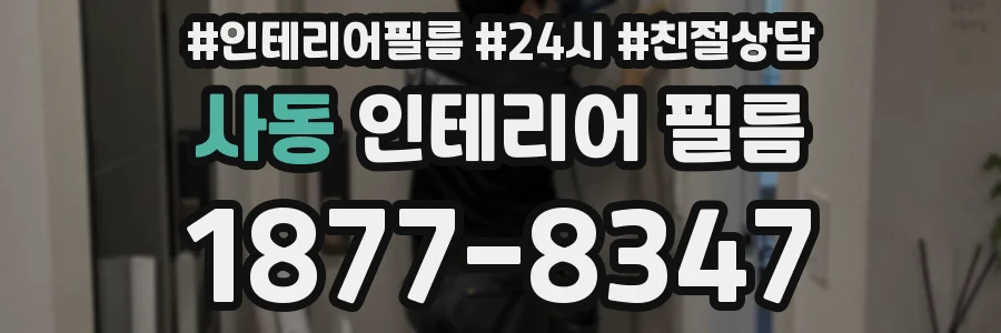 사동 인테리어 필름