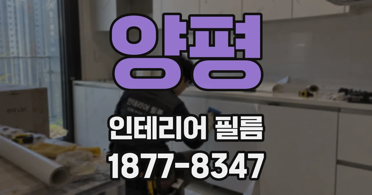 양평 인테리어 필름