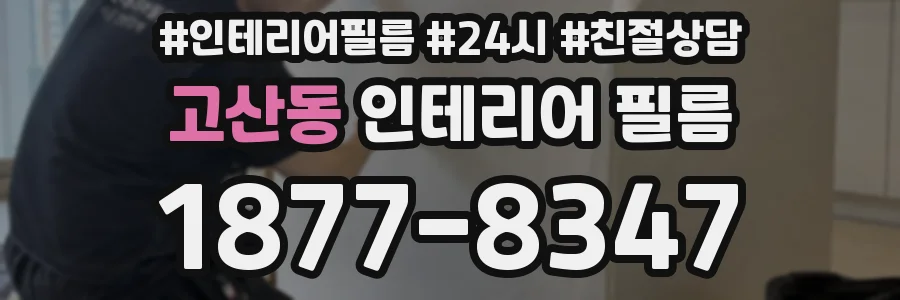 고산동 인테리어 필름