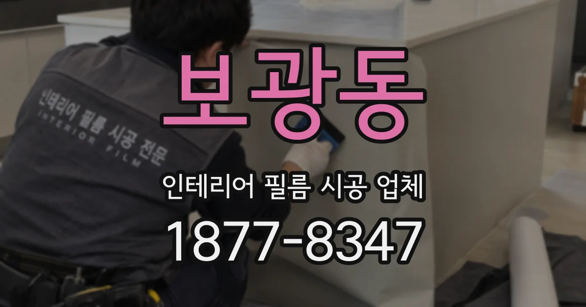 보광동 인테리어 필름 시공 업체
