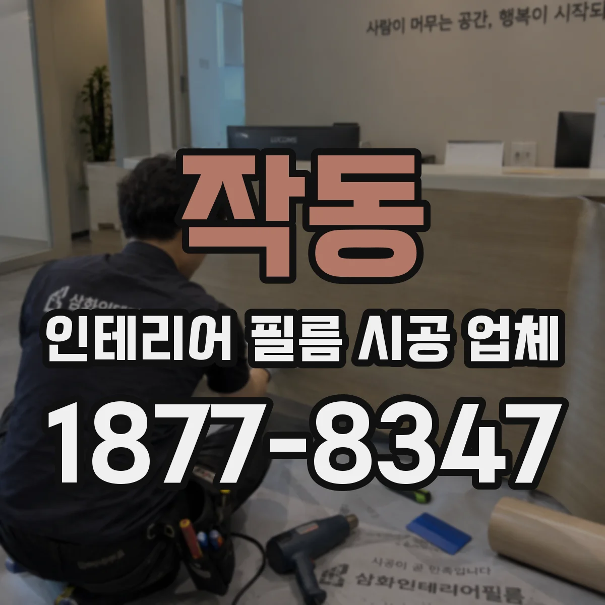 작동 인테리어 필름 시공 업체