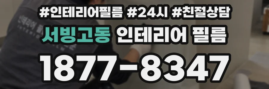 서빙고동 인테리어 필름