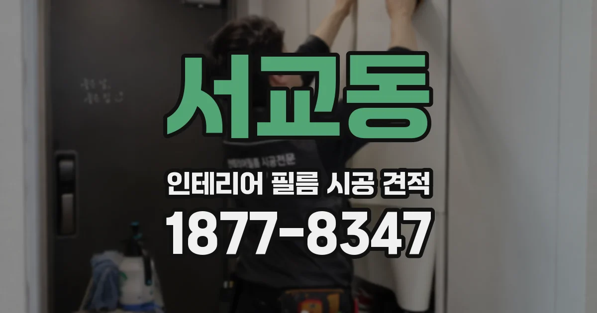 서교동 인테리어 필름 시공 견적