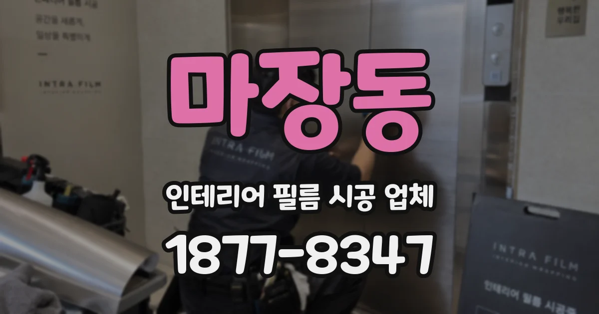 마장동 인테리어 필름 시공 업체