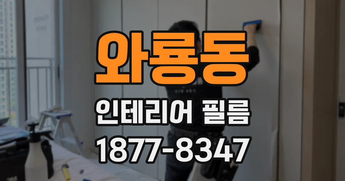 와룡동 인테리어 필름