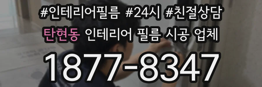 탄현동 인테리어 필름 시공 업체