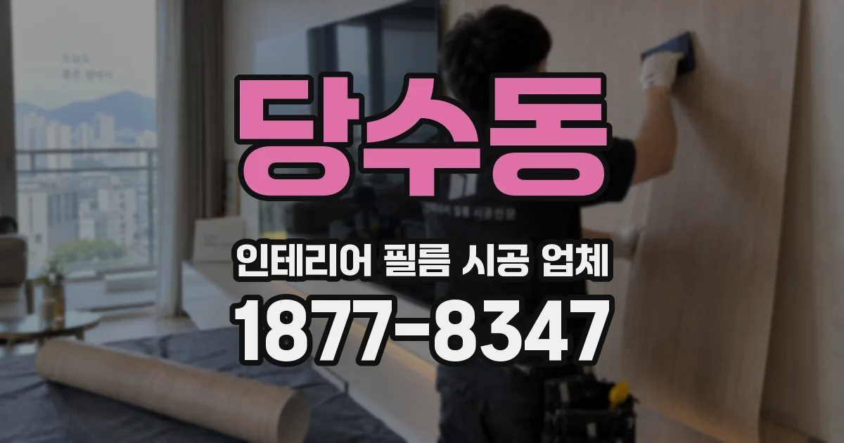 당수동 인테리어 필름 시공 업체