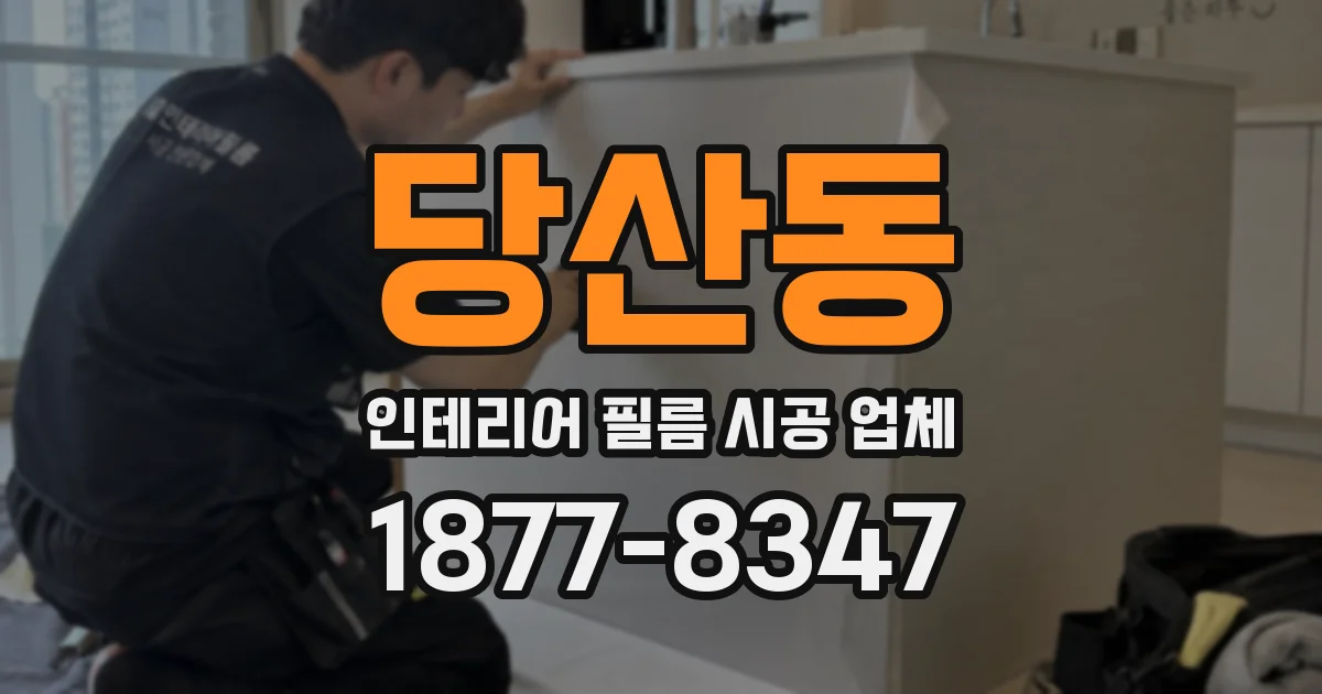당산동 인테리어 필름 시공 업체