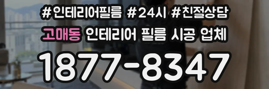 고매동 인테리어 필름 시공 업체