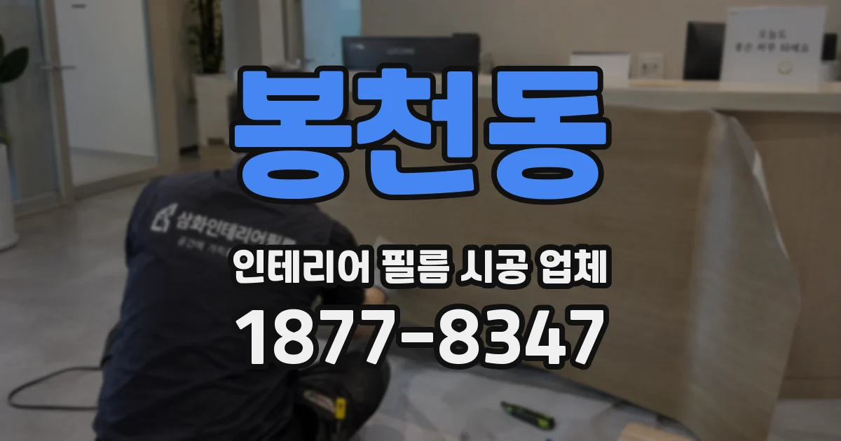 봉천동 인테리어 필름 시공 업체