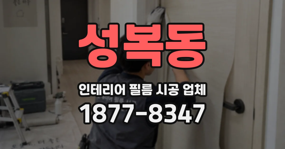 성복동 인테리어 필름 시공 업체