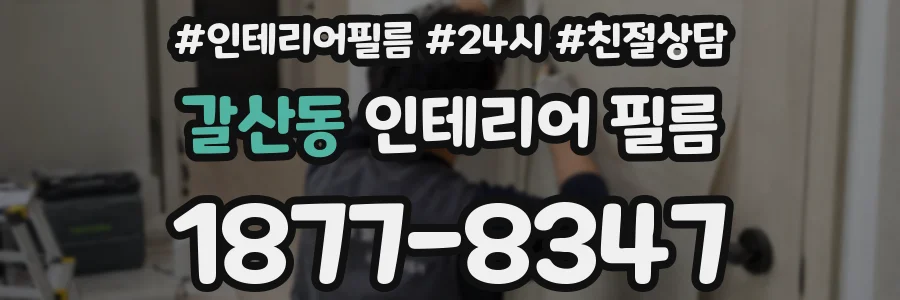 갈산동 인테리어 필름