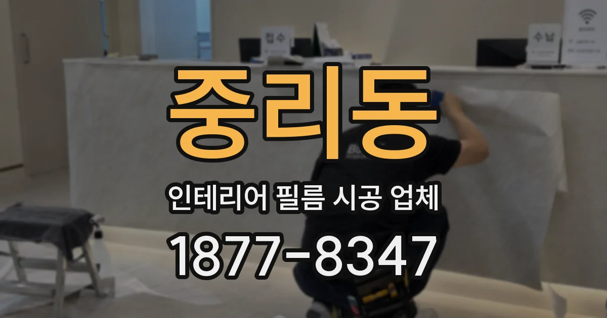 중리동 인테리어 필름 시공 업체