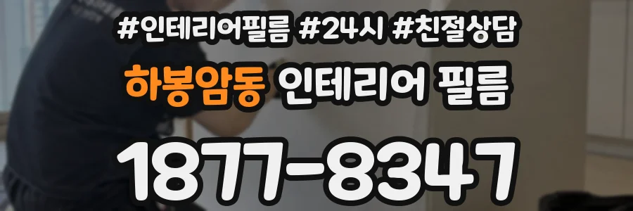 하봉암동 인테리어 필름