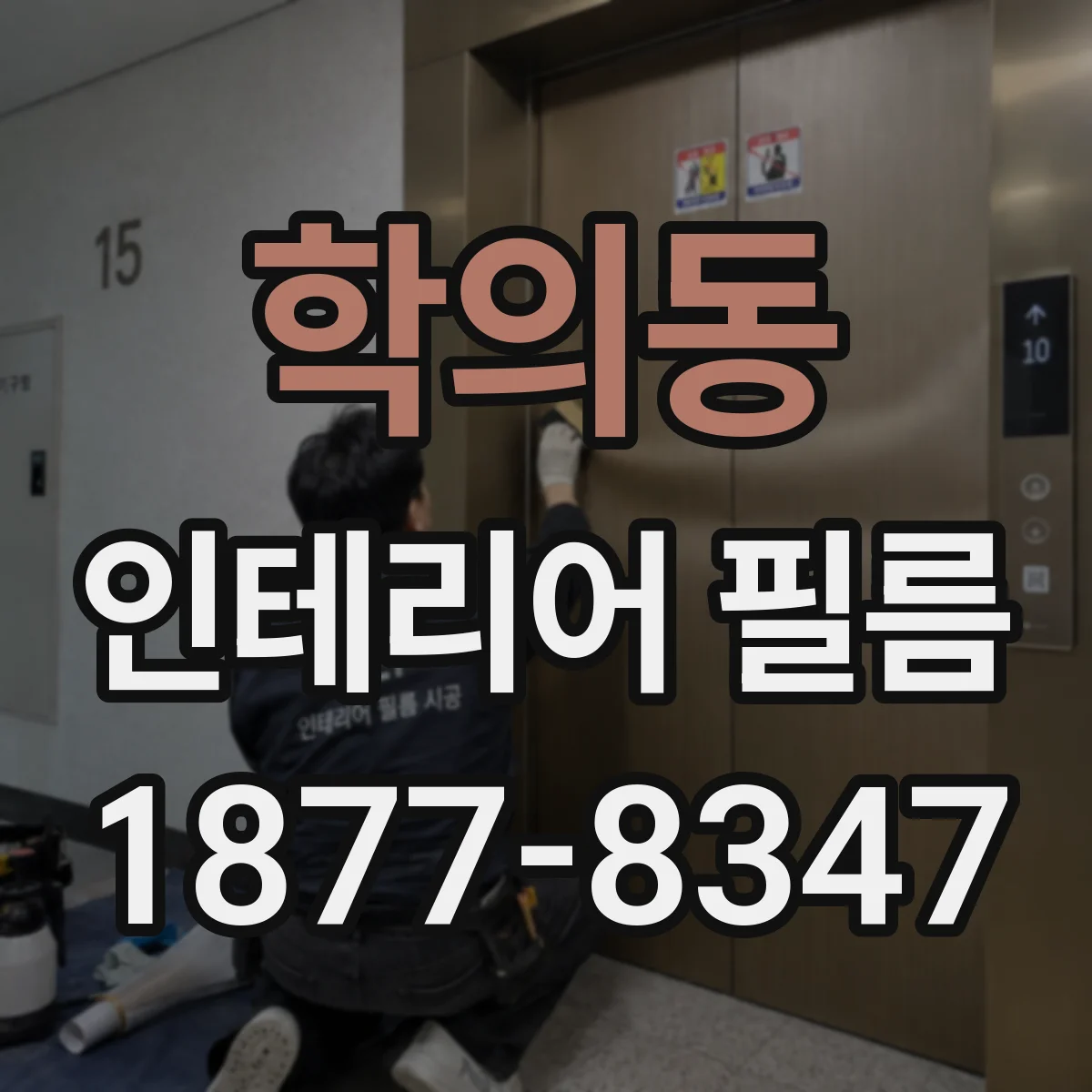 학의동 인테리어 필름