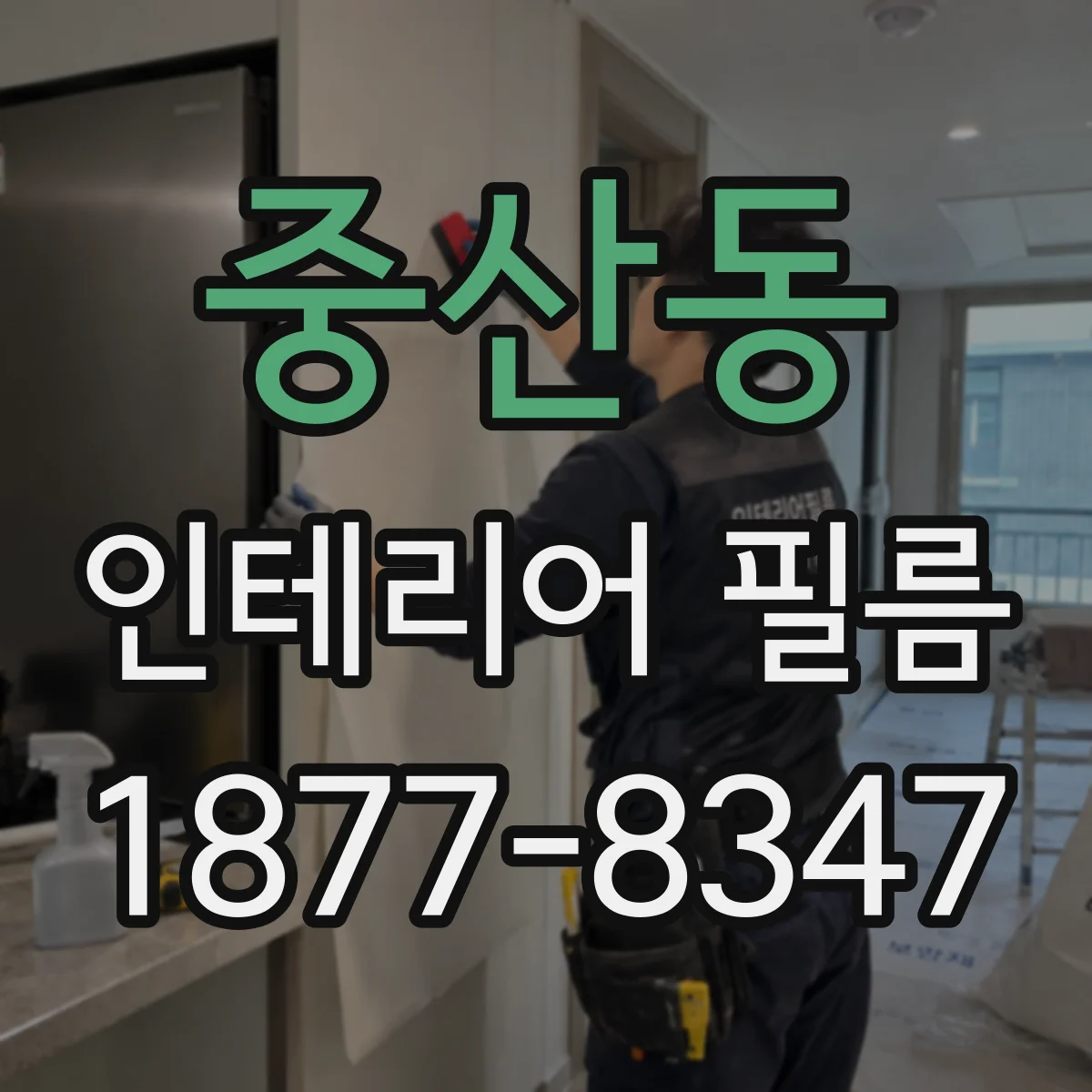 중산동 인테리어 필름