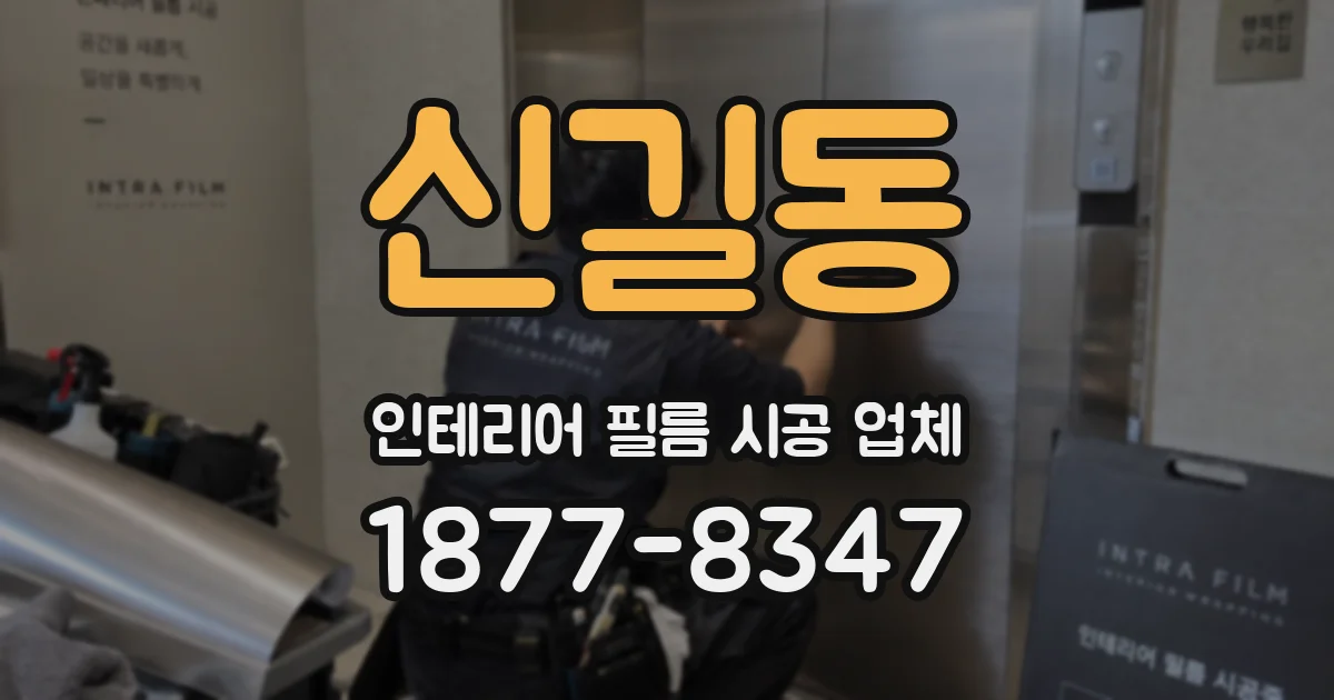신길동 인테리어 필름 시공 업체