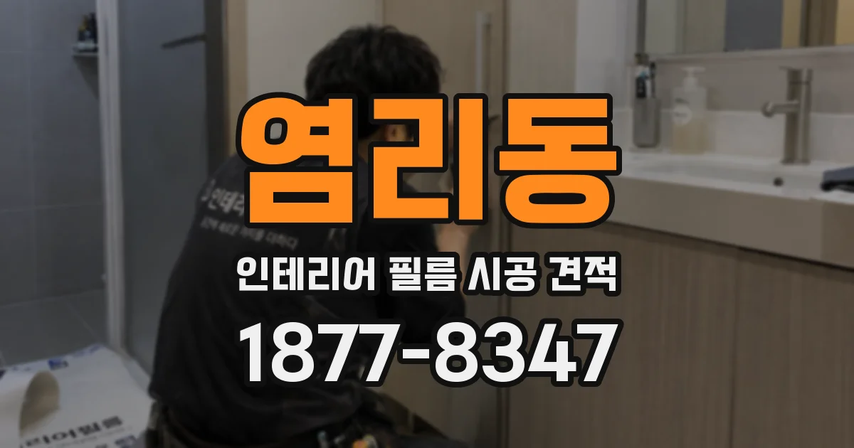 염리동 인테리어 필름 시공 견적