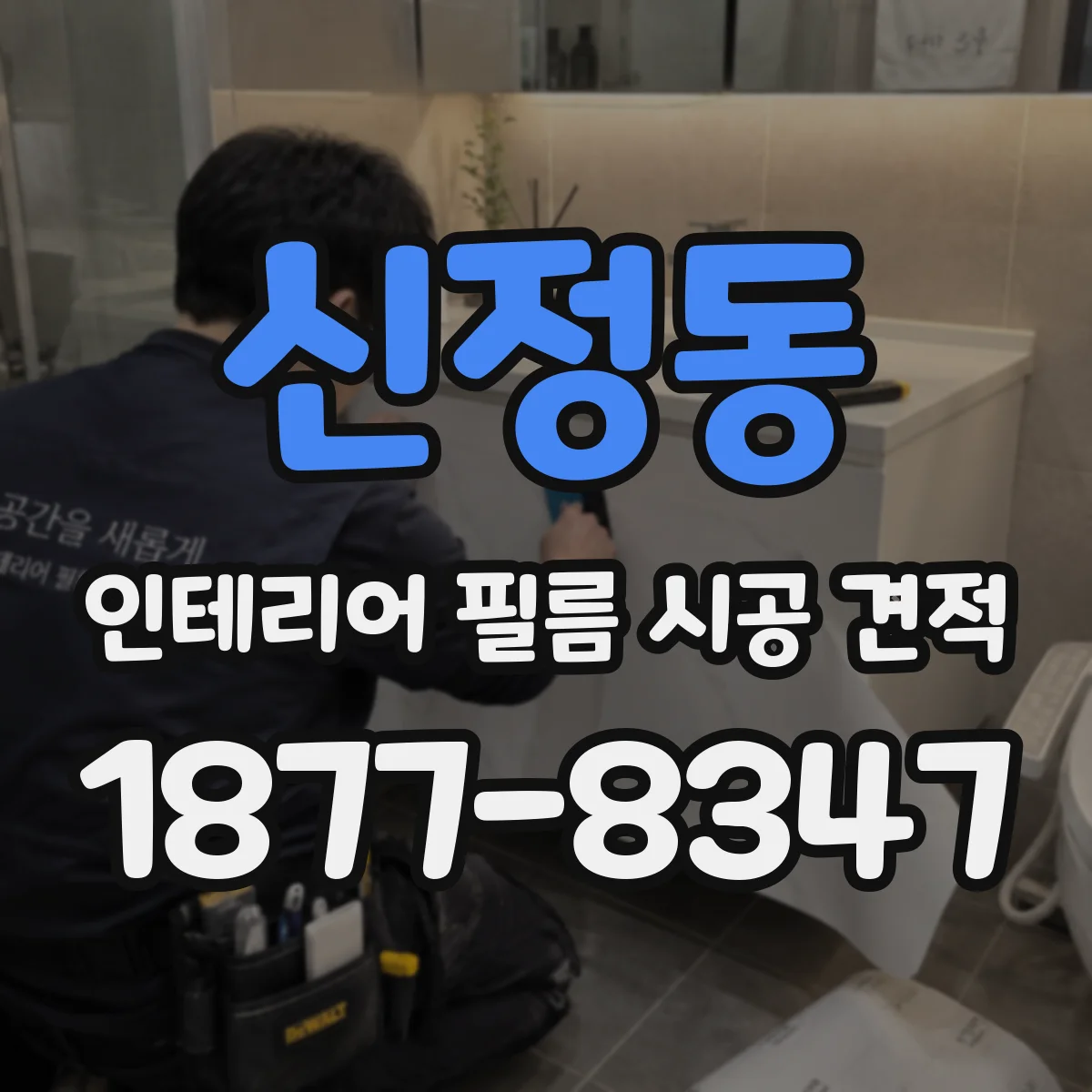 신정동 인테리어 필름 시공 견적