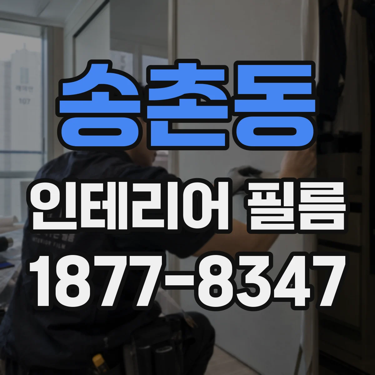 송촌동 인테리어 필름