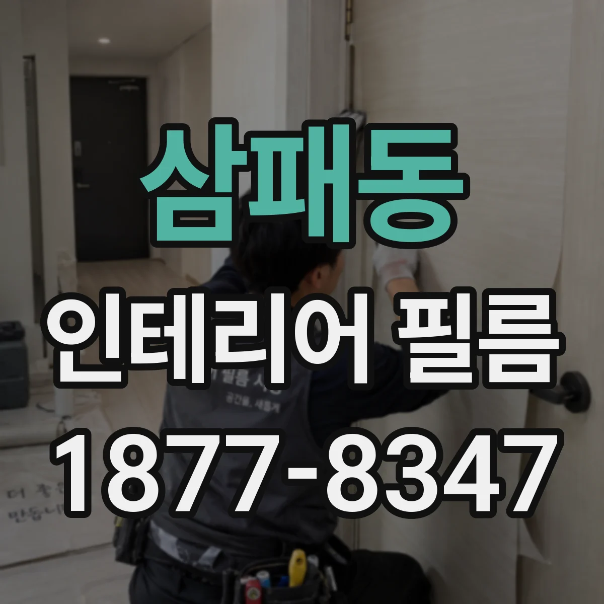 삼패동 인테리어 필름