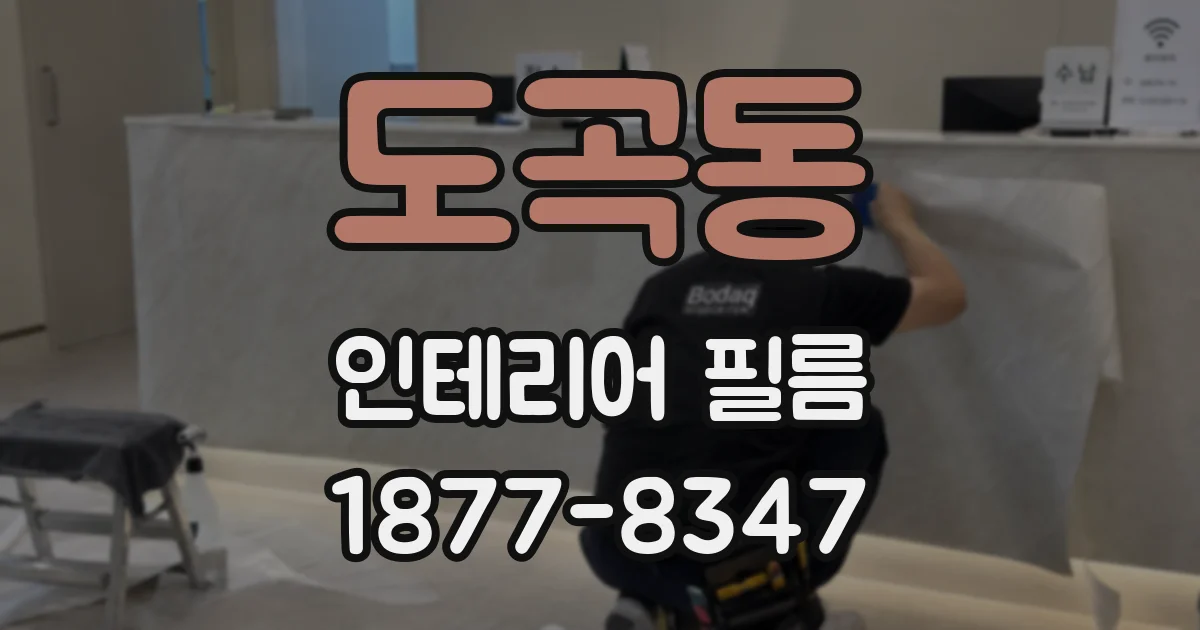 도곡동 인테리어 필름