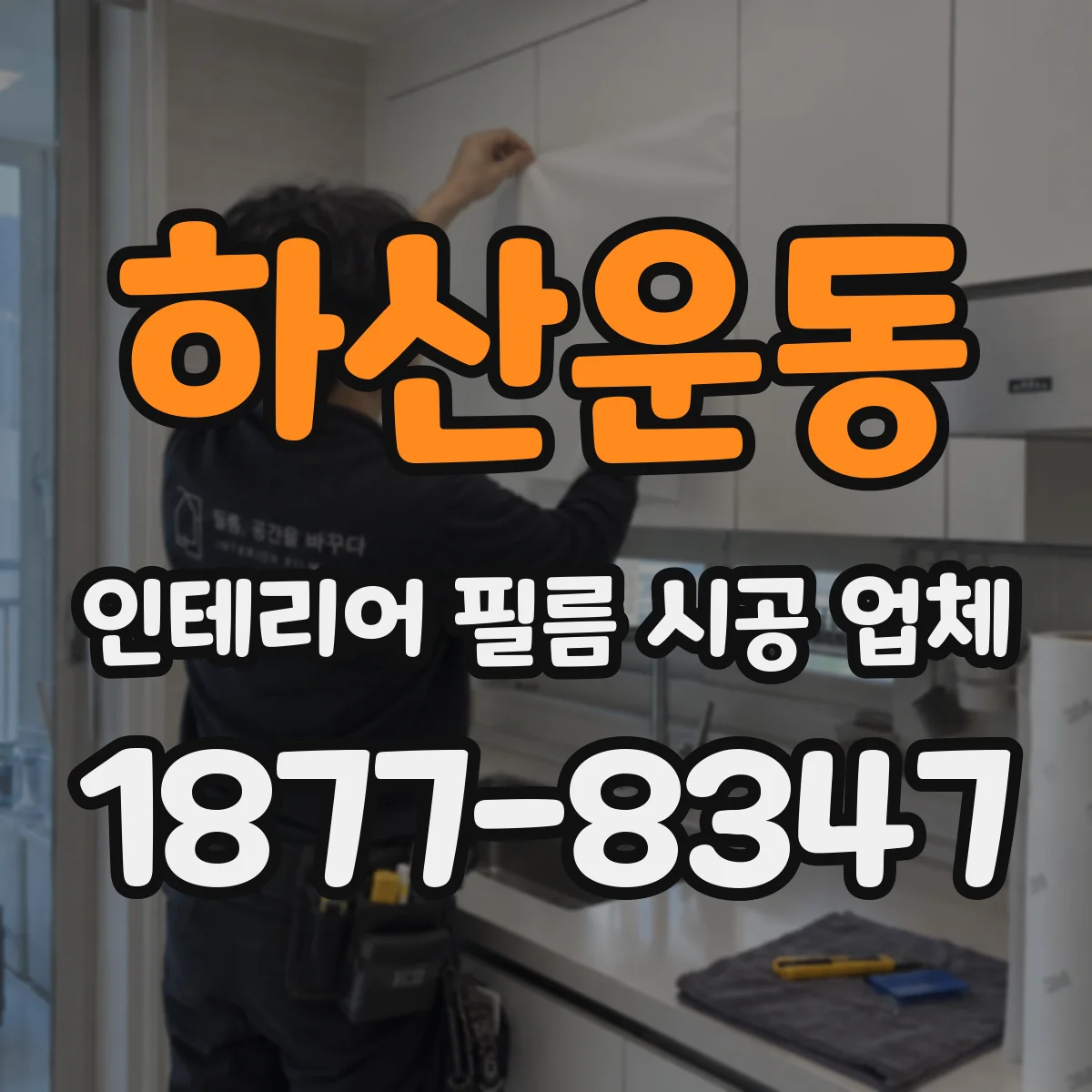 하산운동 인테리어 필름 시공 업체