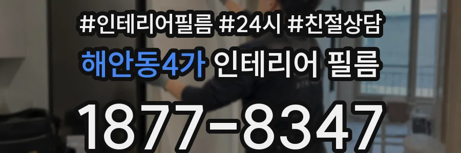 해안동4가 인테리어 필름