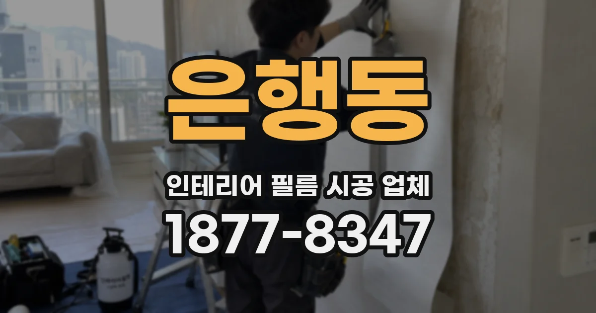 은행동 인테리어 필름 시공 업체