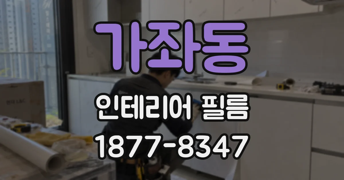 가좌동 인테리어 필름