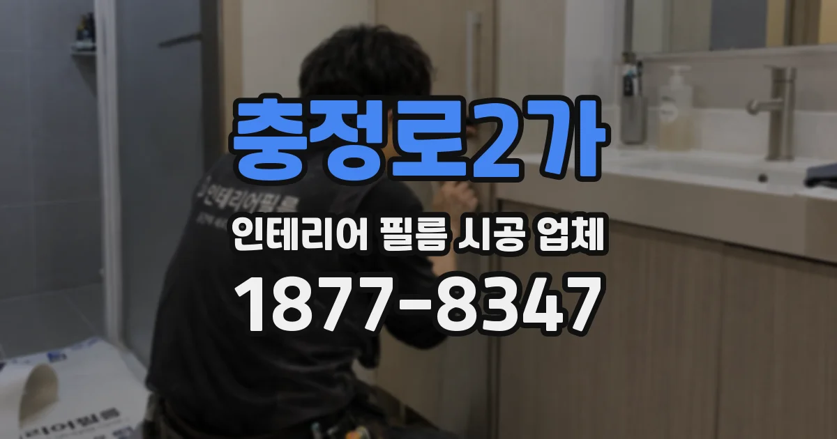 충정로2가 인테리어 필름 시공 업체