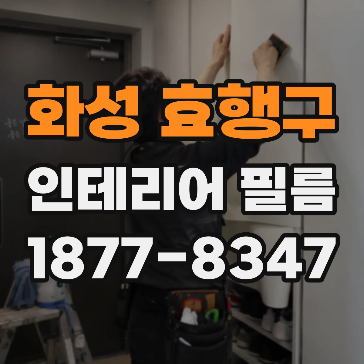 화성 효행구 인테리어 필름