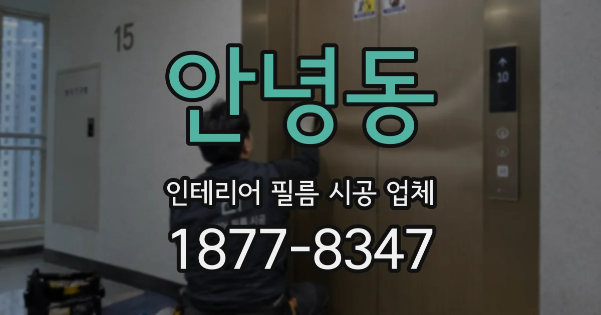 안녕동 인테리어 필름 시공 업체