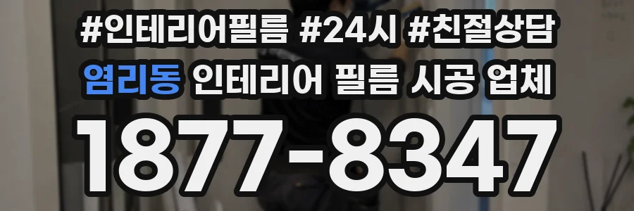 염리동 인테리어 필름 시공 업체