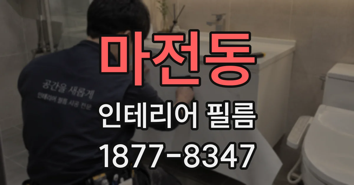 마전동 인테리어 필름