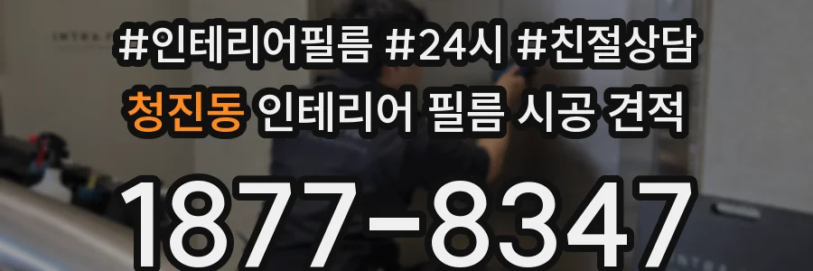 청진동 인테리어 필름 시공 견적