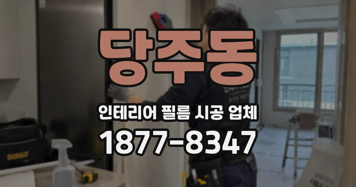 당주동 인테리어 필름 시공 업체