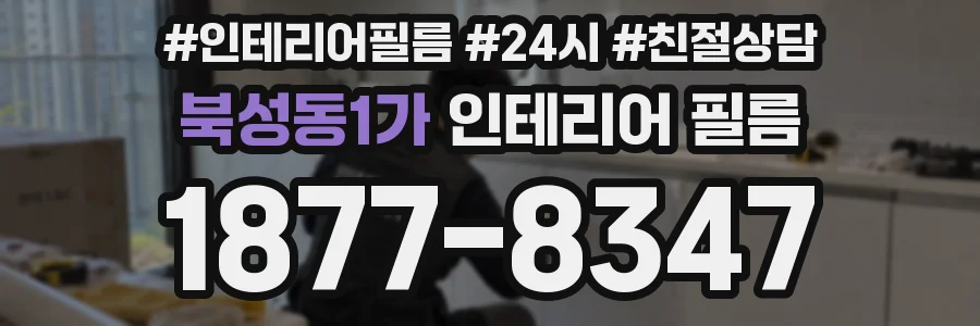 북성동1가 인테리어 필름