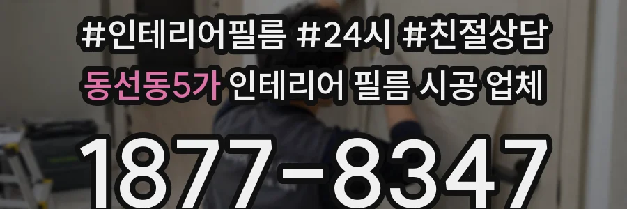동선동5가 인테리어 필름 시공 업체